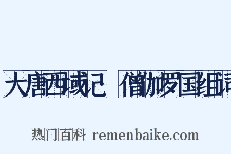 大唐西域记·僧伽罗国组词是什么意思的图片